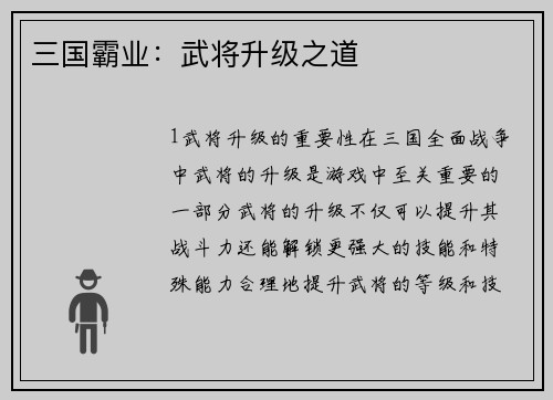 三国霸业：武将升级之道
