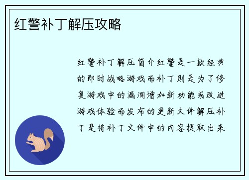 红警补丁解压攻略