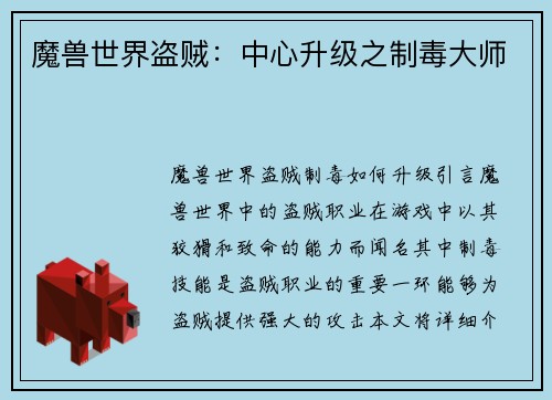 魔兽世界盗贼：中心升级之制毒大师