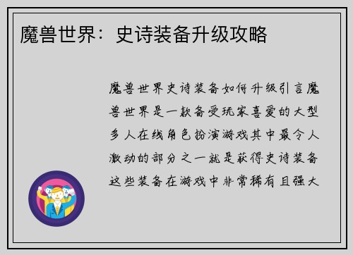 魔兽世界：史诗装备升级攻略