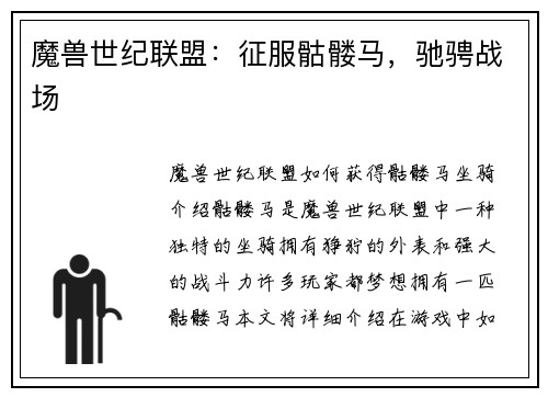 魔兽世纪联盟：征服骷髅马，驰骋战场