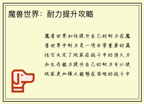 魔兽世界：耐力提升攻略