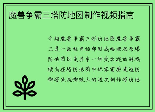 魔兽争霸三塔防地图制作视频指南