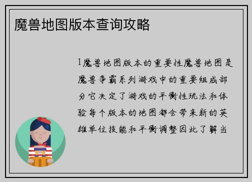 魔兽地图版本查询攻略