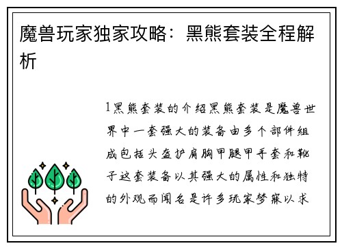 魔兽玩家独家攻略：黑熊套装全程解析