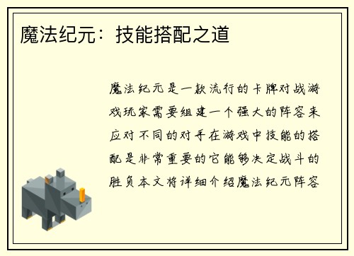 魔法纪元：技能搭配之道