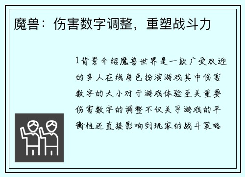 魔兽：伤害数字调整，重塑战斗力