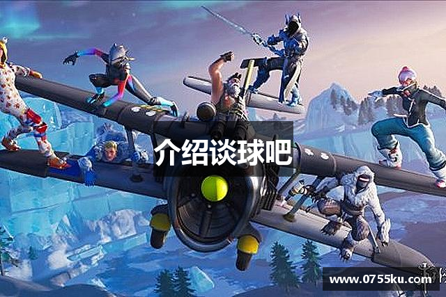 介绍谈球吧